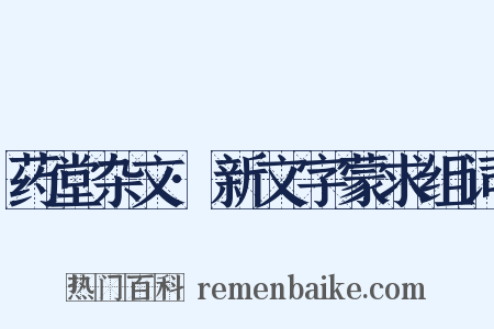 药堂杂文·新文字蒙求组词是什么意思的图片